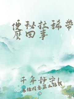 便秘拉稀带血怎么回事