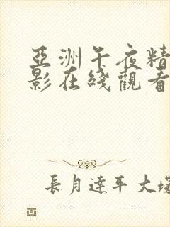 亚洲午夜精品电影在线观看