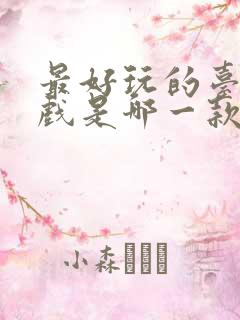 最好玩的台球游戏是哪一款