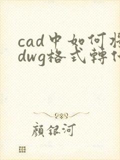 cad中如何将dwg格式转化为pdf格式