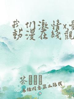 我们激情x爱2动漫在线观看免费