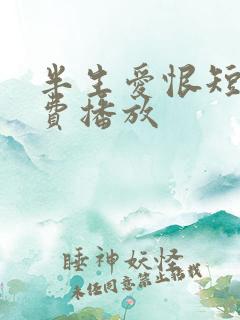 半生爱恨短剧免费播放
