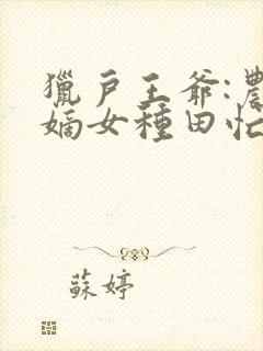 猎户王爷:农家嫡女种田忙