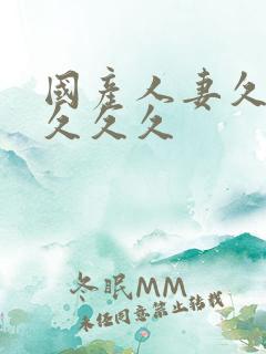 国产人妻久久久久久久