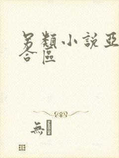 另类小说亚洲综合区