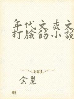 年代文爽文女主打脸的小说