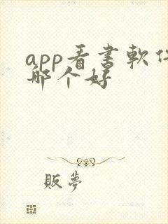 app看书软件哪个好