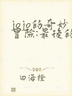 jojo的奇妙冒险:最后的生还者下载