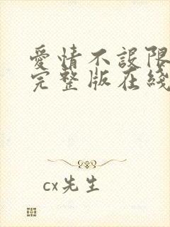 爱情不设限高清完整版在线观看