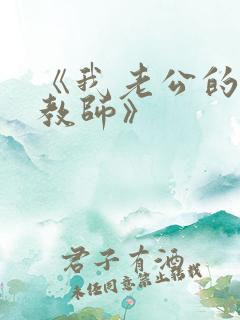 《我老公的家庭教师》