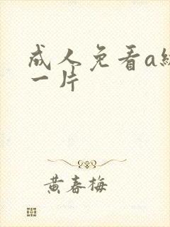 成人免看a级a一片