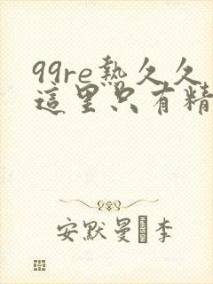 99re热久久这里只有精品35