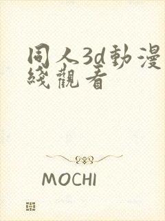 同人3d动漫在线观看