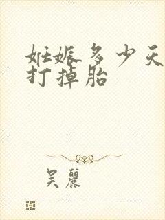 妊娠多少天适合打掉胎