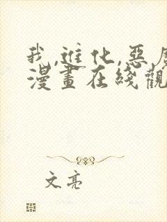 我,进化,恶魔漫画在线观看