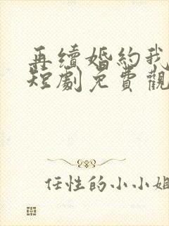 再续婚约我嫁了短剧免费观看