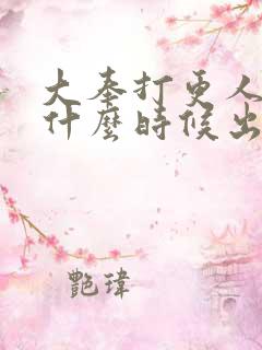 大奉打更人女主什么时候出现