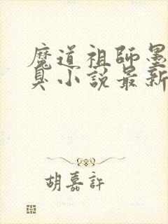 魔道祖师墨香铜臭小说最新章节阅续