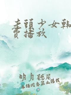 老头少女韩剧免费播放