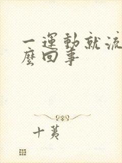 一运动就流尿怎么回事