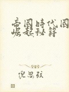 帝国时代国家的崛起秘籍