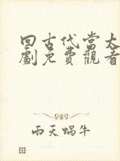 回古代当太监短剧免费观看