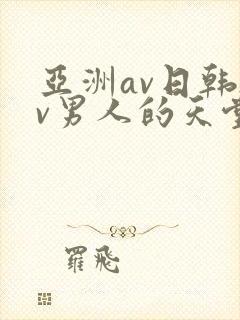 亚洲av日韩av男人的天堂在线