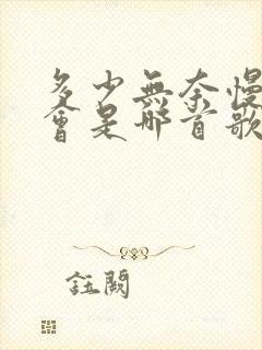 多少无奈慢慢体会是哪首歌的歌词