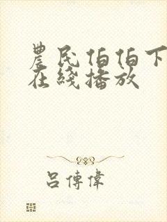 农民伯伯下乡妹在线播放