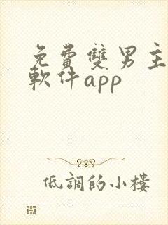 免费双男主漫画软件app