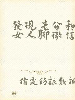 发现老公和别的女人聊微信怎么办