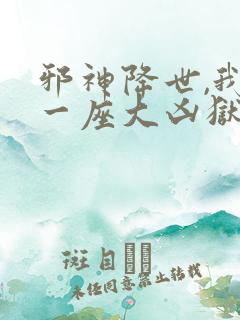 邪神降世,我有一座大凶狱在线观看