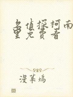 名侦探柯南在哪里免费看