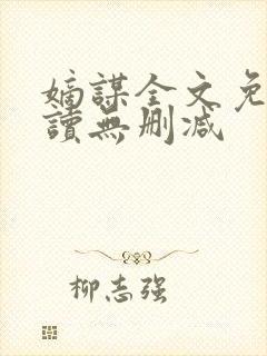 嫡谋全文免费阅读无删减