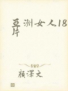 亚洲女人18毛片