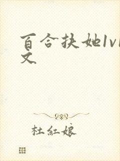百合扶她1v1文