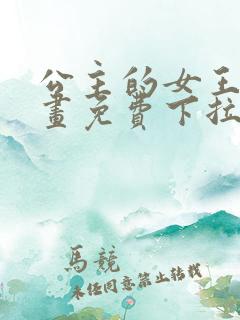 公主的女王命漫画免费下拉式