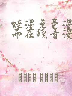 蛙漫免费漫画页面在线看漫画网站