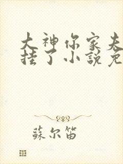 大神你家夫人又挂了小说免费阅读