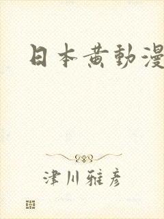 日本黄动漫电影