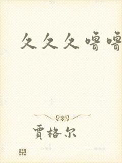 久久久噜噜噜久