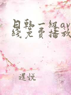 日韩一级av在线免费播放