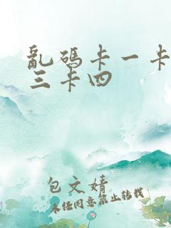乱码卡一卡二卡三卡四