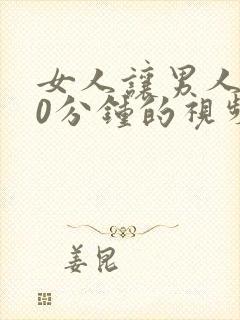 女人让男人捅30分钟的视频.