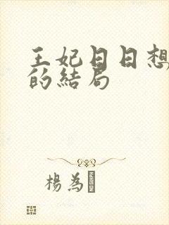 王妃日日想和离的结局