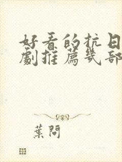 好看的抗日电视剧推荐几部