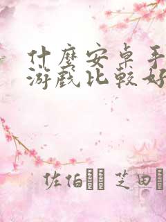 什么安卓手机打游戏比较好