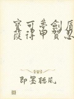 宝可梦剑盾怎么获得甲贺忍蛙