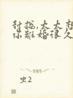 封总,太太想跟你离婚很久了正版