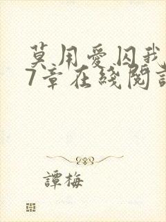 莫用爱囚我第27章在线阅读全文小说